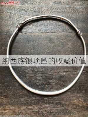 纳西族银项圈的收藏价值