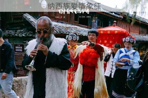 纳西族爱情象征