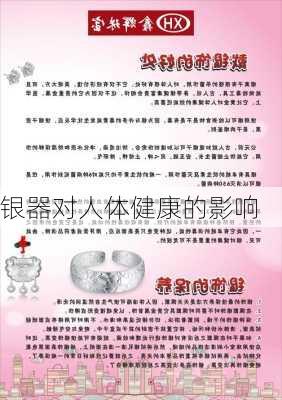 银器对人体健康的影响