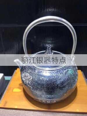 丽江银器特点
