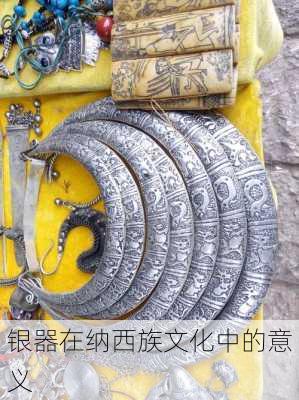 银器在纳西族文化中的意义