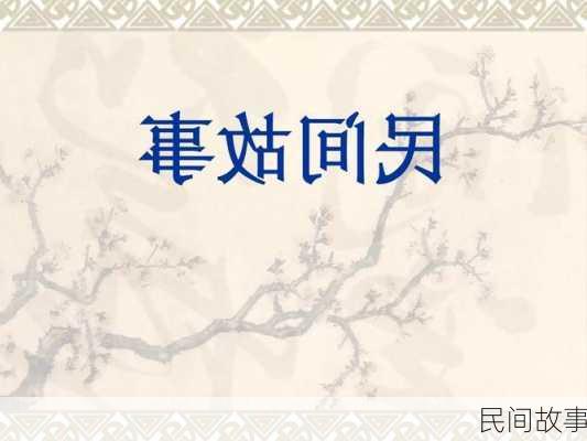 民间故事