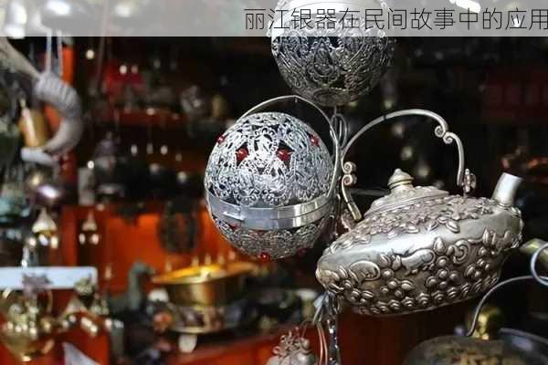 丽江银器在民间故事中的应用