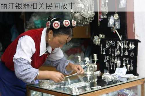 丽江银器相关民间故事