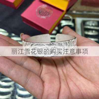 丽江雪花银的购买注意事项