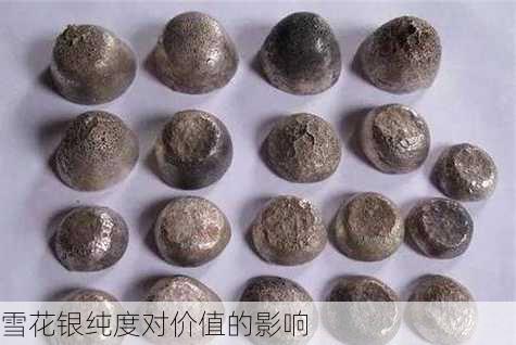 雪花银纯度对价值的影响