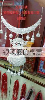 银项圈的寓意