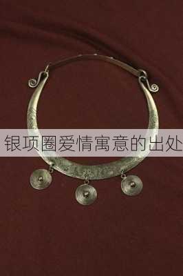 银项圈爱情寓意的出处