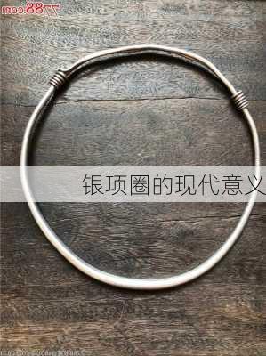 银项圈的现代意义