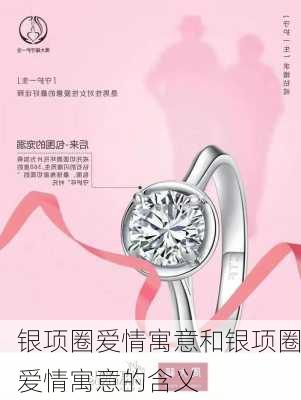 银项圈爱情寓意和银项圈爱情寓意的含义