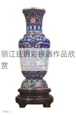 丽江珐琅彩银器作品欣赏