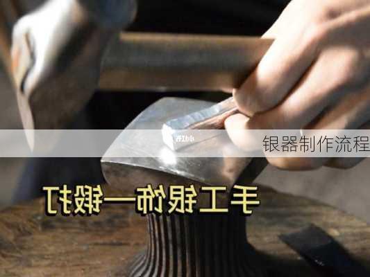 银器制作流程