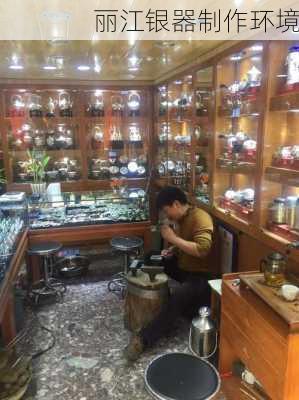 丽江银器制作环境