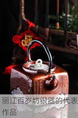 丽江百岁坊银器的代表作品