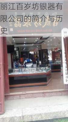 丽江百岁坊银器有限公司的简介与历史