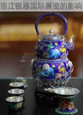 丽江银器国际展览的影响