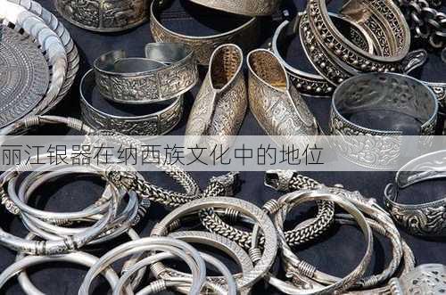 丽江银器在纳西族文化中的地位