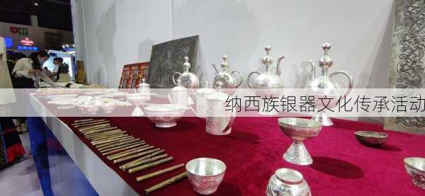 纳西族银器文化传承活动