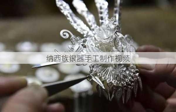 纳西族银器手工制作视频