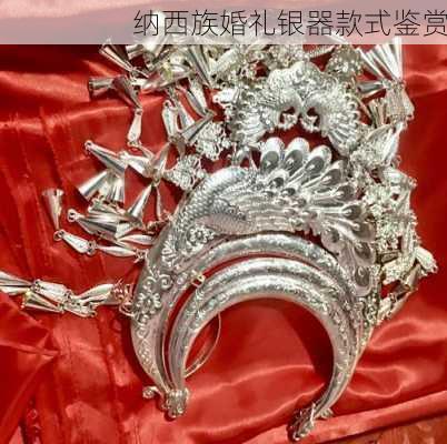 纳西族婚礼银器款式鉴赏