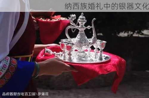 纳西族婚礼中的银器文化