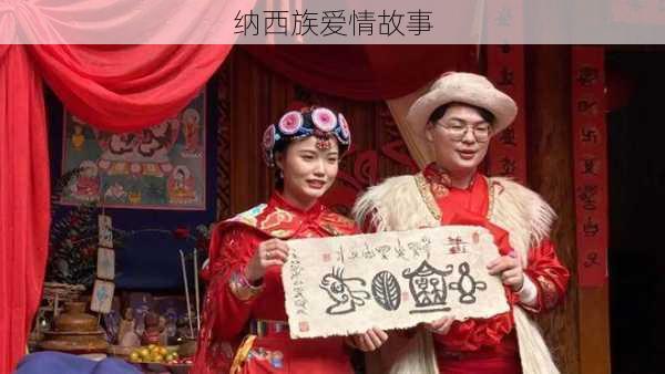纳西族爱情故事