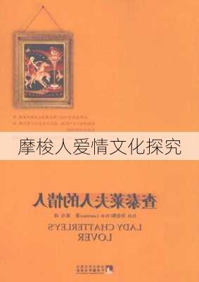 摩梭人爱情文化探究