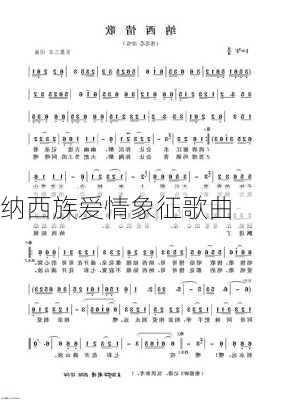 纳西族爱情象征歌曲