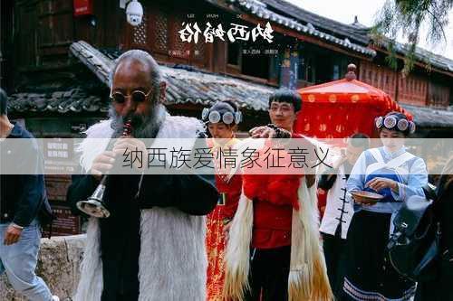 纳西族爱情象征意义
