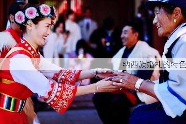 纳西族婚礼的特色