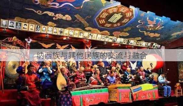 纳西族与其他民族的交流与融合