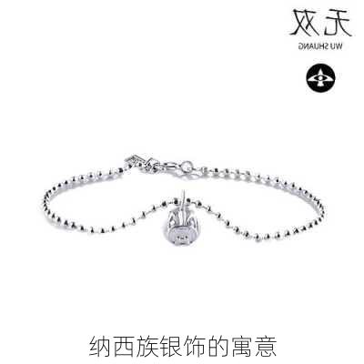 纳西族银饰的寓意