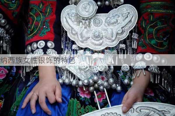 纳西族女性银饰的特色