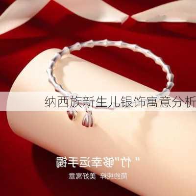 纳西族新生儿银饰寓意分析