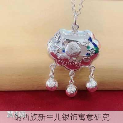 纳西族新生儿银饰寓意研究