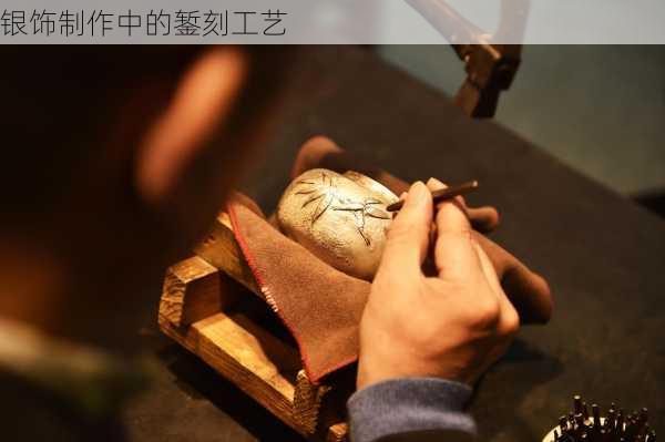 银饰制作中的錾刻工艺