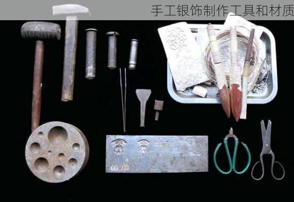 手工银饰制作工具和材质