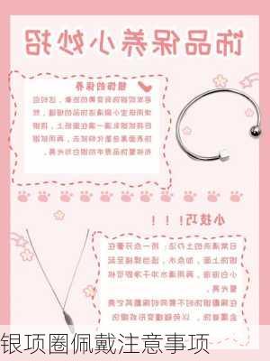 银项圈佩戴注意事项