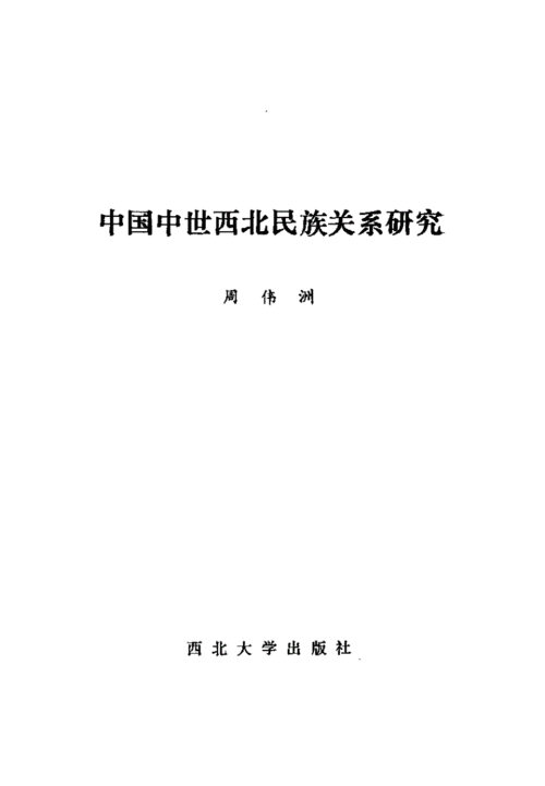民族关系研究