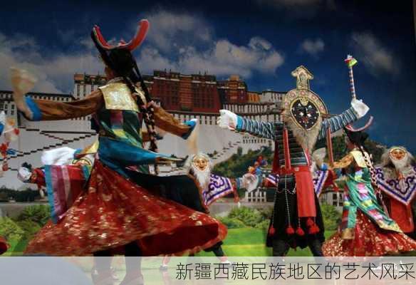 新疆西藏民族地区的艺术风采