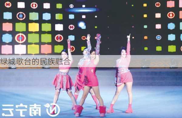 绿城歌台的民族融合