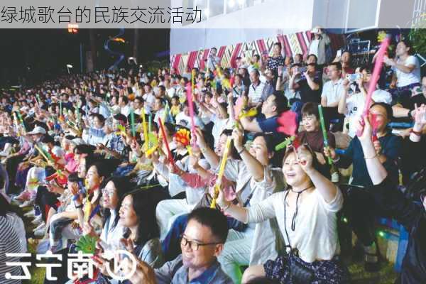 绿城歌台的民族交流活动