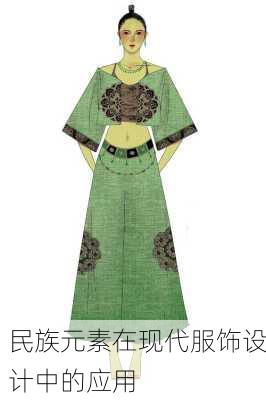 民族元素在现代服饰设计中的应用