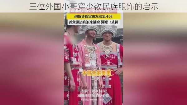 三位外国小哥穿少数民族服饰的启示