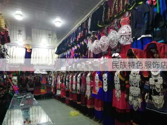 民族特色服饰店