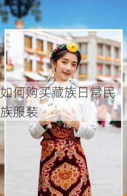如何购买藏族日常民族服装