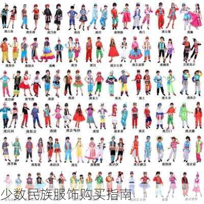少数民族服饰购买指南