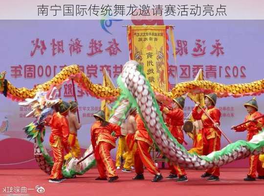 南宁国际传统舞龙邀请赛活动亮点