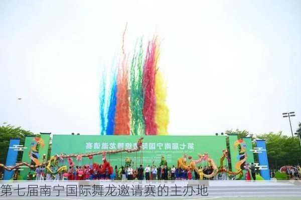 第七届南宁国际舞龙邀请赛的主办地