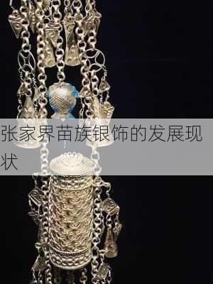 张家界苗族银饰的发展现状